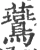 鷰(宋·印刷字体·广韵)