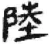 陆(秦·简·睡虎地)