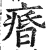 痻(明·印刷字体·洪武正韵)