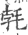 𣭷(宋·印刷字体·广韵)