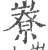 嶚(宋·印刷字体·广韵)