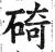 碕(明·印刷字体·洪武正韵)