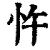 忤(清·印刷字体·康熙字典)