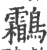 鸘(宋·印刷字体·广韵)