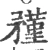 𥎊(宋·印刷字体·广韵)