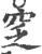 窆(宋·印刷字体·广韵)