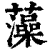 藻(清·印刷字体·康熙字典)