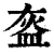 盔(清·印刷字体·康熙字典)