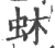 蚞(宋·印刷字体·广韵)