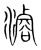 浚(宋·传抄·集篆古文韵海)