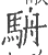 𩢸(宋·印刷字体·广韵)