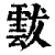 𩃶(清·印刷字体·康熙字典)