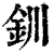 钏(清·印刷字体·康熙字典)
