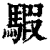 騢(清·印刷字体·康熙字典)