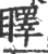 䁺(宋·印刷字体·广韵)