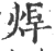焊(宋·印刷字体·广韵)