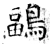 鶝(唐·石经·开成石经)
