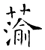 蕍(唐·石经·开成石经)