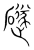 礈(宋·传抄·集篆古文韵海)