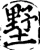 墅(宋·印刷字体·增韵)