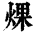 㷄(清·印刷字体·康熙字典)