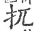 扤(宋·印刷字体·广韵)