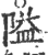 隘(宋·印刷字体·广韵)