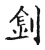 钊(宋·传抄·古文四声韵)