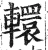 轘(明·印刷字体·洪武正韵)