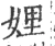 娌(宋·印刷字体·广韵)