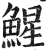鯹(明·印刷字体·洪武正韵)