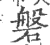 磐(宋·印刷字体·广韵)