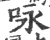 咏(宋·印刷字体·广韵)