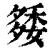 𥟿(清·印刷字体·康熙字典)