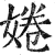 婘(明·印刷字体·洪武正韵)
