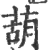 葫(宋·印刷字体·广韵)