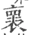 褱(宋·印刷字体·广韵)