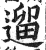 遛(明·印刷字体·洪武正韵)