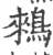 鶆(宋·印刷字体·广韵)