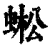 蜙(清·印刷字体·康熙字典)