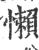 懶(宋·印刷字体·广韵)