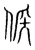 候(宋·传抄·集篆古文韵海)