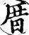 厝(宋·印刷字体·增韵)