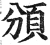 頒(明·印刷字体·洪武正韵)