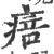 㾦(宋·印刷字体·广韵)
