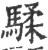騥(宋·印刷字体·广韵)