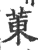 菄(宋·印刷字体·广韵)