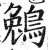 鵵(明·印刷字体·洪武正韵)