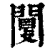 闅(清·印刷字体·康熙字典)