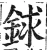 銶(明·印刷字体·洪武正韵)